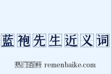 蓝袍先生近义词是什么意思的图片